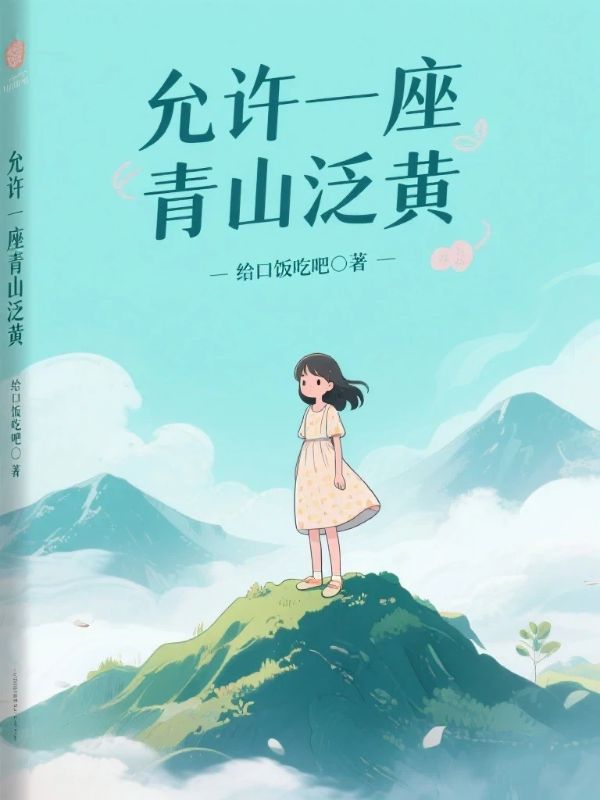 允許一座青山泛黃