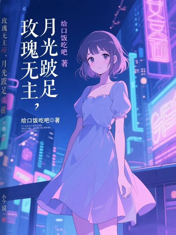 玫瑰無主，月光跛足