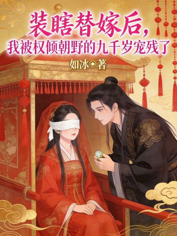裝瞎替嫁後，我被權傾朝野的九千歲寵殘了