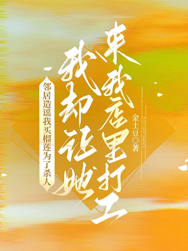 鄰居造謠我買榴蓮為了殺人，我卻讓她來我店裏打工
