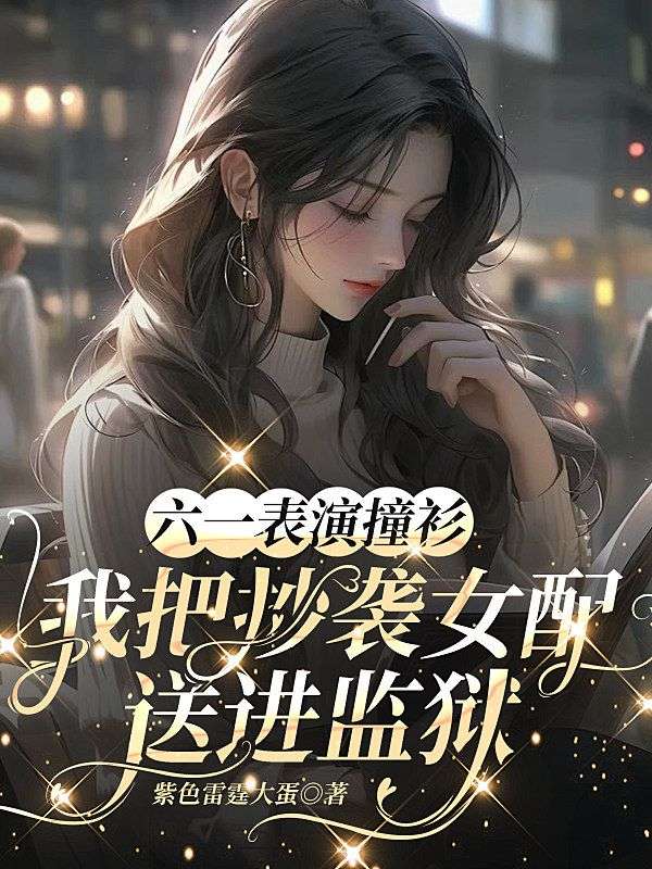 六一表演撞衫，我把抄襲女配送進監獄
