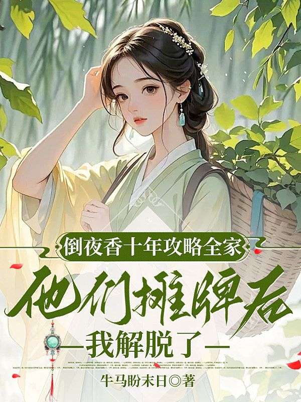 倒夜香十年攻略全家，他們攤牌後我解脫了