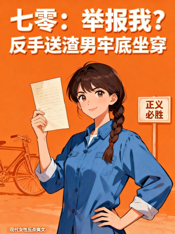 七零：舉報我？反手送渣男牢底坐穿
