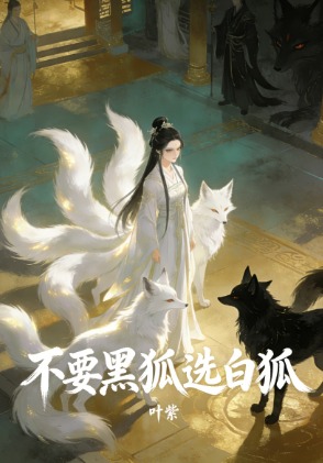 不要黑狐選白狐
