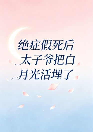 淨身出戶：我的五年騙局婚姻