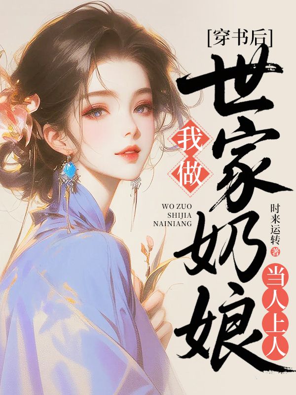 穿書後，我做世家奶娘當人上人