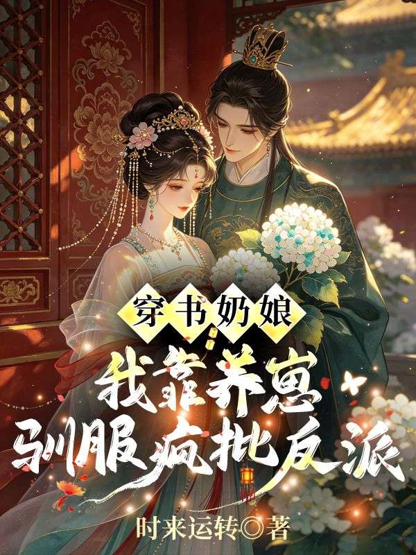 穿書奶娘：我靠養崽馴服瘋批反派