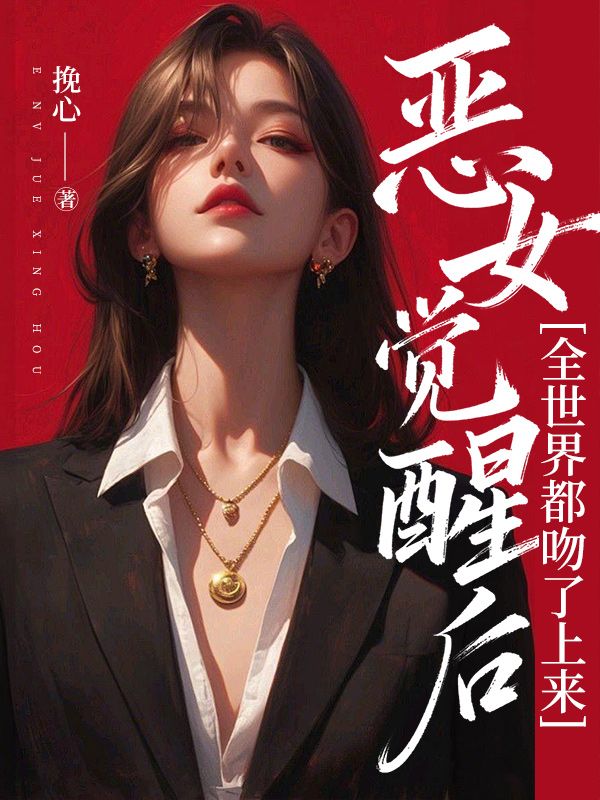 惡女覺醒後，全世界都吻了上來