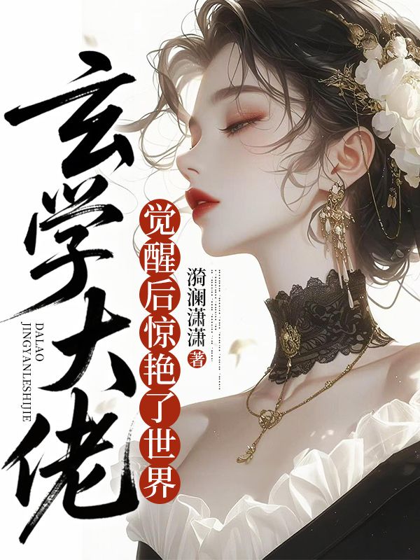 玄學大佬覺醒後，驚豔了世界