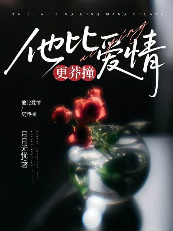 他比愛情更莽撞