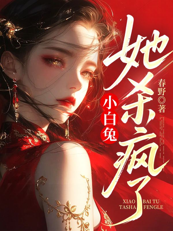 小白兔她殺瘋了