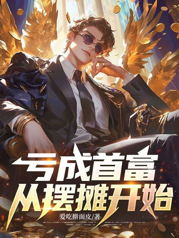 虧成首富從擺攤開始