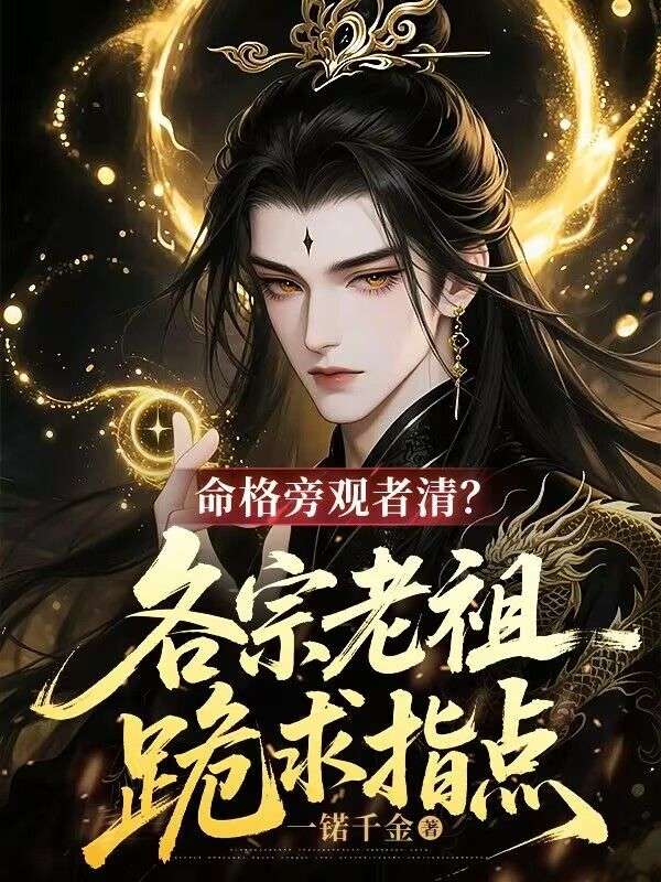 命格旁觀者清？各宗老祖跪求指點