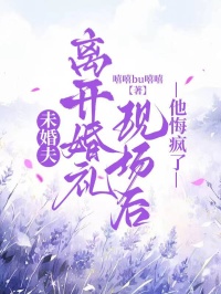 未婚夫離開婚禮現場後，他悔瘋了