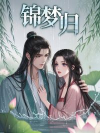 錦夢歸