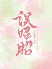 誤昭昭