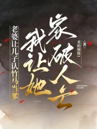 老婆讓兒子認竹馬當爹，我讓她家破人亡
