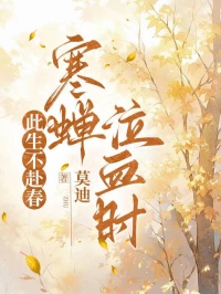 此生不赴春，寒蟬泣血時