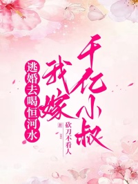逃婚去喝恒河水，我嫁千億小叔