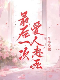 最後一次，愛人赴死