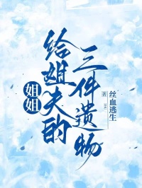 姐姐給姐夫的三件遺物
