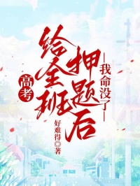高考給全班押題後，我命沒了