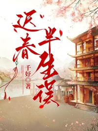 遲春半生誤