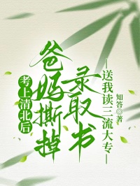 考上清北後，爸媽撕掉錄取書送我讀三流大專