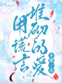 用謊言堆砌的愛不堪一擊