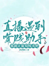 直播遇到嘴賤助手，那就讓葡萄賤賣吧