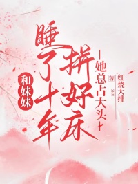 和妹妹睡了十年拚好床，她總占大頭