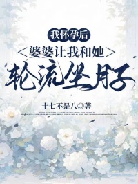 我懷孕後，婆婆讓我和她輪流坐月子