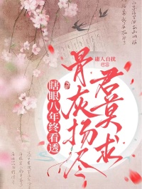 瞎眼八年終看透，骨灰揚盡君莫求
