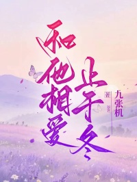 和他相愛止於冬