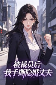 被裁員後，我手撕隱婚丈夫