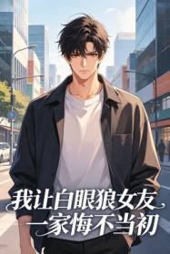 我讓白眼狼女友一家悔不當初