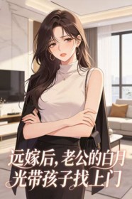 遠嫁後，老公的白月光帶孩子找上門
