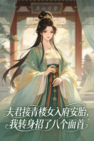 夫君接青樓女入府安胎，我轉身招了八個麵首