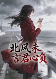 北風未言君心負