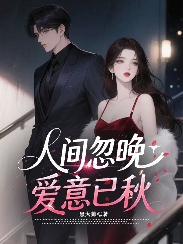 人間忽晚，愛意已秋
