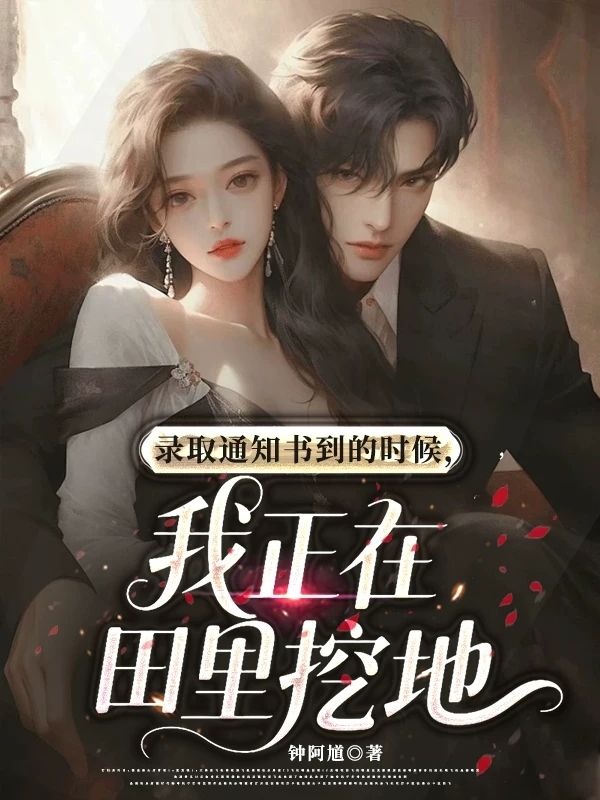 錄取通知書到的時候，我正在挖地