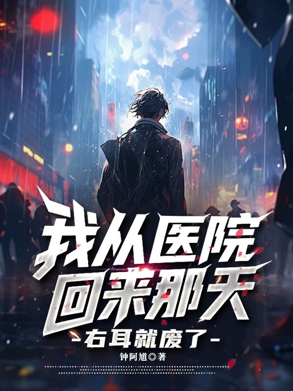 我從醫院回來那天，右耳就廢了