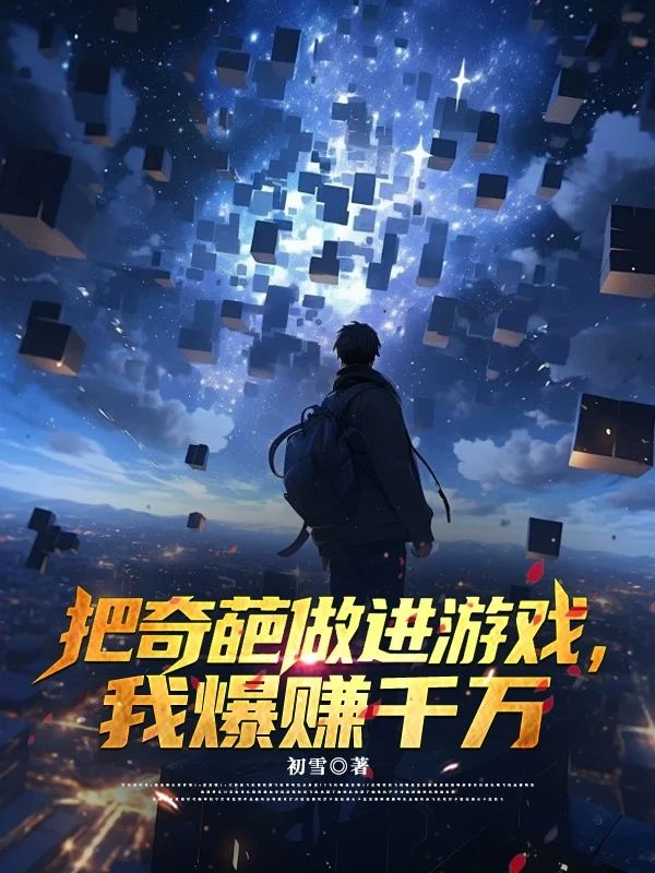 把奇葩做進遊戲，我爆賺千萬