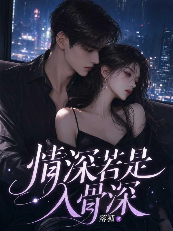 情深若是入骨深