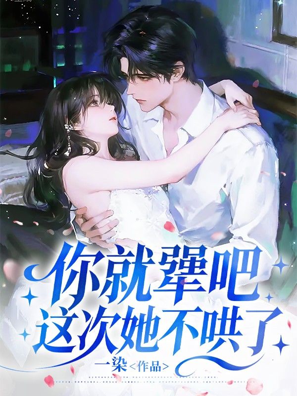 你就強吧，這次她不哄了