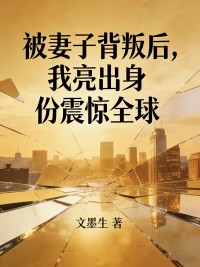 被妻子背叛後，我亮出身份震驚全球