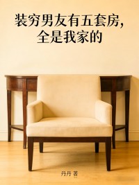 裝窮男友有五套房，全是我家的