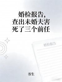 婚檢報告，查出未婚夫害死了三個前任
