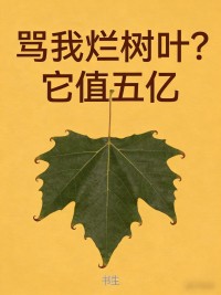 罵我爛樹葉？它值五億