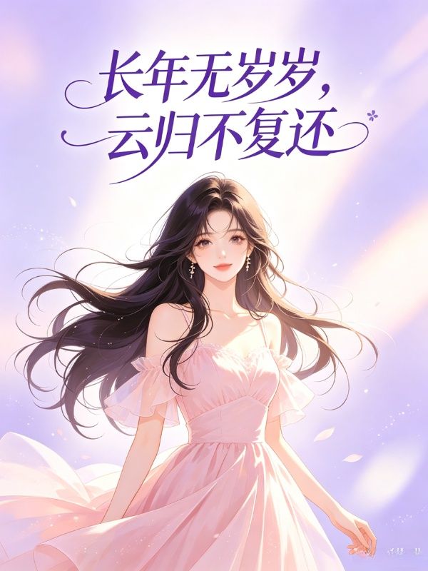 長年無歲歲，雲歸不複還